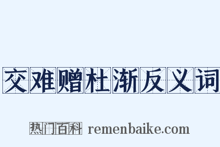 交难赠杜渐反义词是什么意思的图片